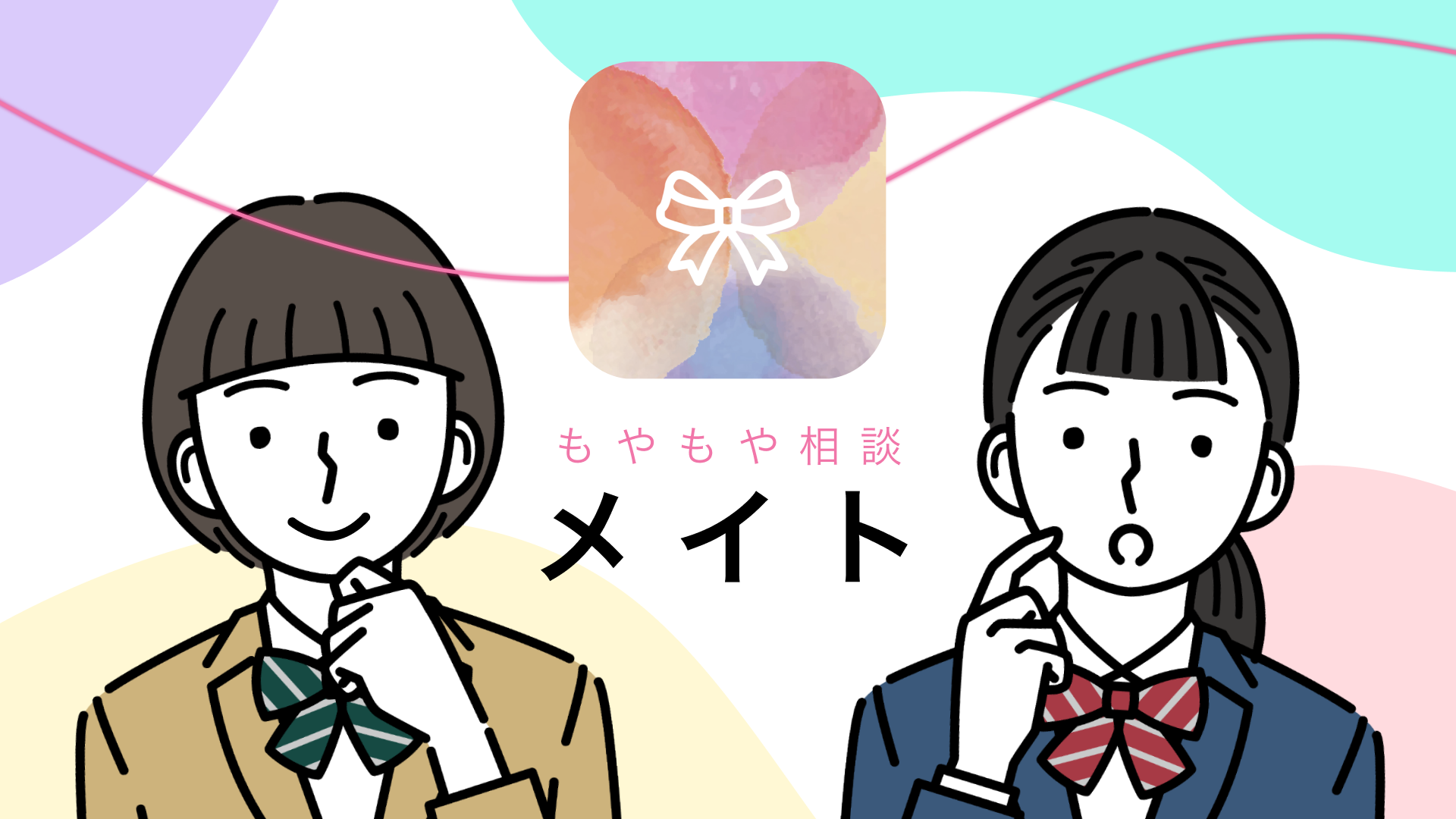 もやもや相談アプリ「メイト」